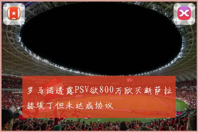 罗马诺透露PSV欲800万欧买断萨拉赫埃丁但未达成协议