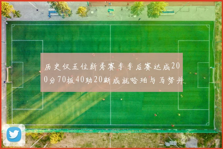 历史仅五位新秀赛季季后赛达成200分70板40助20断成就哈珀与马努并肩而立