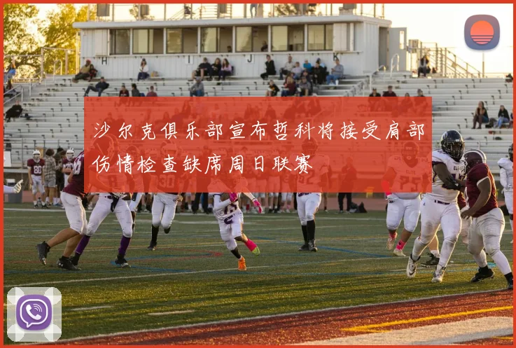沙尔克俱乐部宣布哲科将接受肩部伤情检查缺席周日联赛