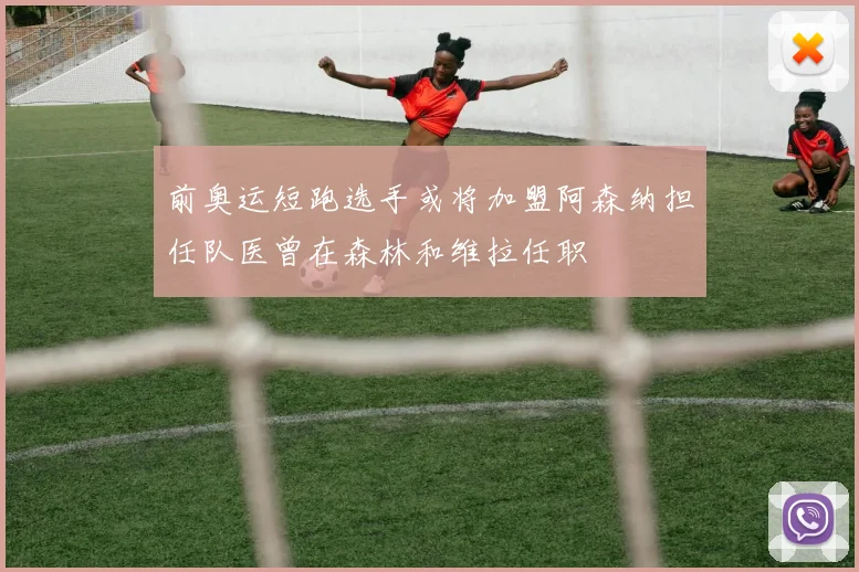 前奥运短跑选手或将加盟阿森纳担任队医曾在森林和维拉任职