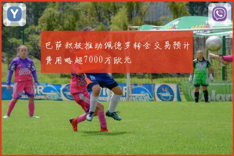 巴萨积极推动佩德罗转会交易预计费用略超7000万欧元