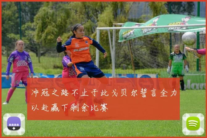冲冠之路不止于此戈贝尔誓言全力以赴赢下剩余比赛