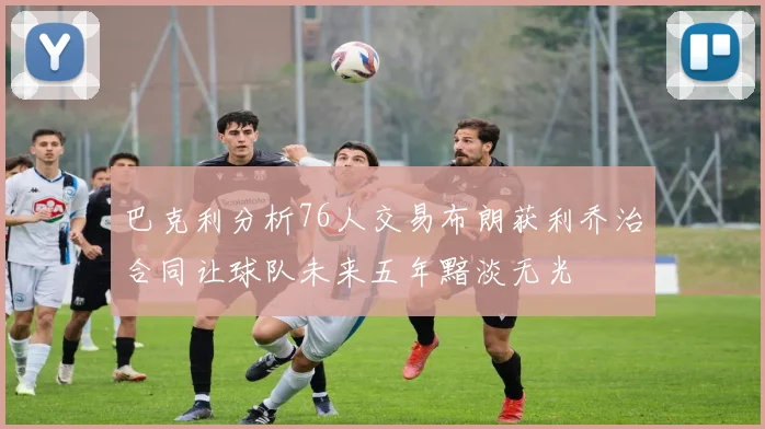 巴克利分析76人交易布朗获利乔治合同让球队未来五年黯淡无光